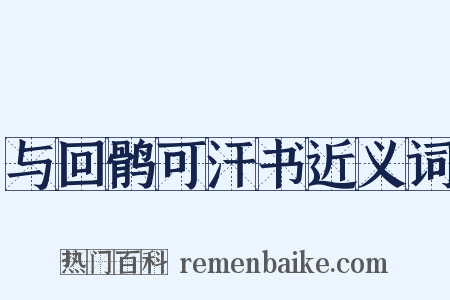 与回鹘可汗书近义词是什么意思的图片